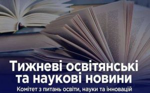 Комітет з питань освіти, науки та інновацій: тижневі новини  